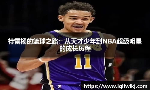 特雷杨的篮球之路：从天才少年到NBA超级明星的成长历程