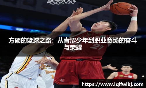 方硕的篮球之路：从青涩少年到职业赛场的奋斗与荣耀
