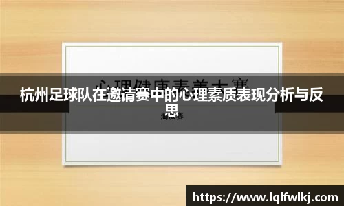 杭州足球队在邀请赛中的心理素质表现分析与反思