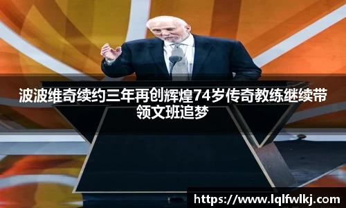 波波维奇续约三年再创辉煌74岁传奇教练继续带领文班追梦