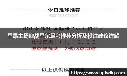 里昂主场迎战里尔足彩推荐分析及投注建议详解