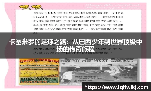 卡塞米罗的足球之路：从巴西少年到世界顶级中场的传奇旅程